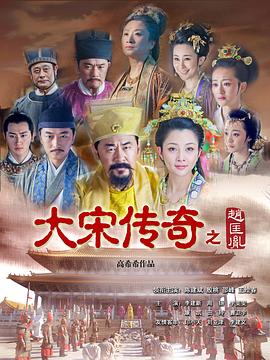 电影：大宋传奇之赵匡胤