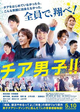 电影：男子啦啦队！！
