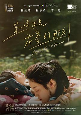 电影：第一次遇见花香的那刻