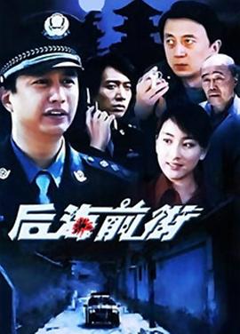 电影:后海前街