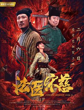 电影：法医宋慈