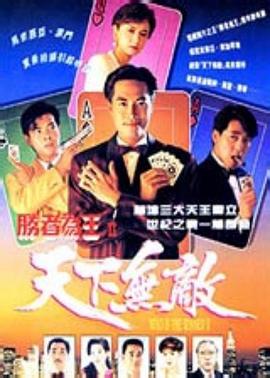 电影：胜者为王2天下无敌国语版