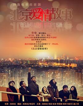 电影:北京爱情故事
