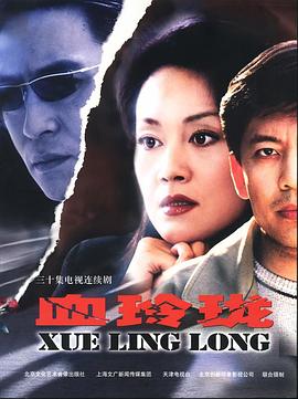 电影:血玲珑