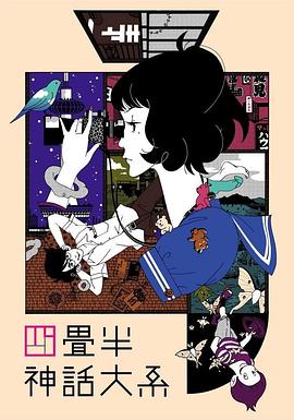 电影:四叠半神话大系