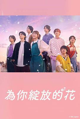 电影：成为你的花