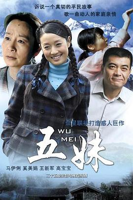 电影：五妹
