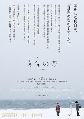 电影：真白之恋