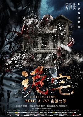 电影：诡宅