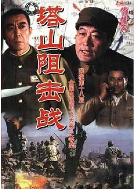 电影:塔山阻击战