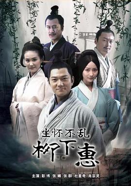 电影：柳下惠