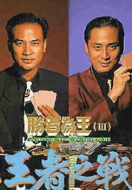 电影：胜者为王3王者之战国语版