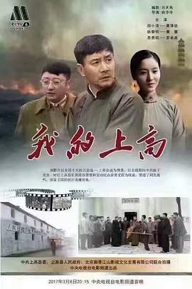 电影：我的上高