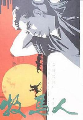 电影：牧马人(1982)