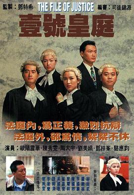 电影:壹号皇庭国语版