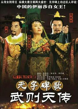电影：无字碑歌：武则天传