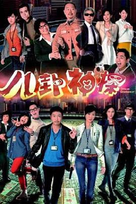 电影:八卦神探粤语版