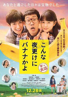 电影：三更半夜居然要香蕉爱的真实故事