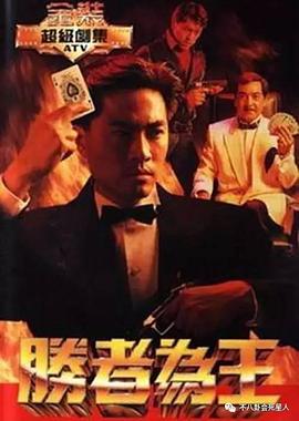 电影：胜者为王国语版