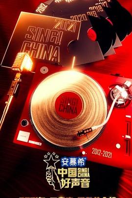 电影：中国好声音第十季