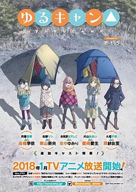 电影：摇曳露营第一季