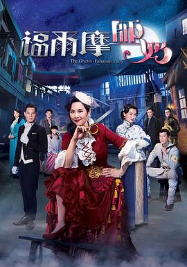 电影：福尔摩师奶粤语版