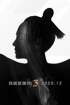 电影：我就是演员第三季