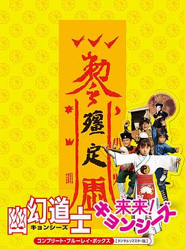 电影：幽幻道士4孩子王