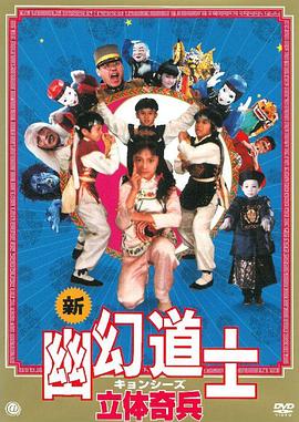 电影：立体奇兵