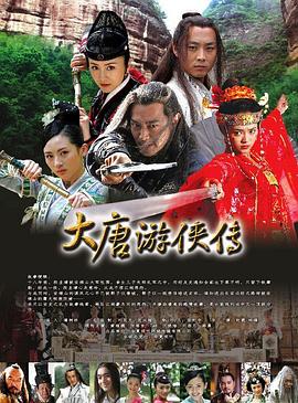 电影：大唐游侠传