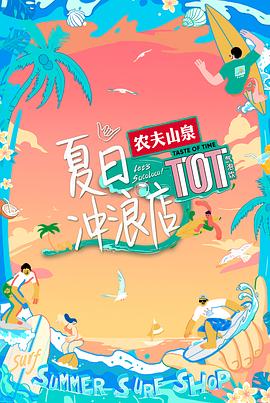 电影：夏日冲浪店