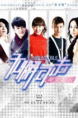 电影：无懈可击之美女如云
