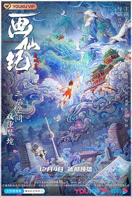 电影：画仙纪之双月