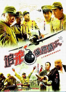电影：追杀横路靖六