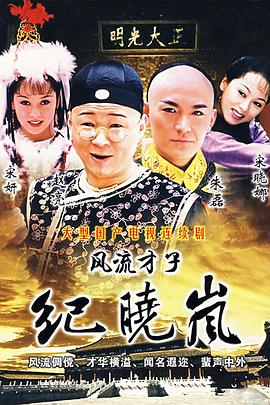 电影：风流才子纪晓岚