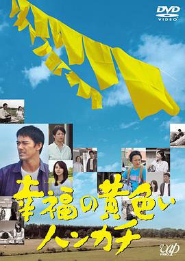 电影：幸福的黄手帕