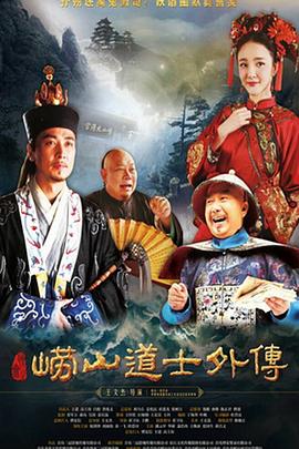 电影：崂山探花郎