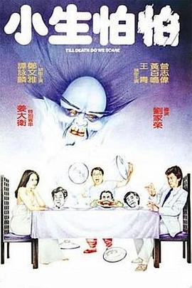 电影:小生怕怕