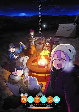 电影：摇曳露营△剧场版