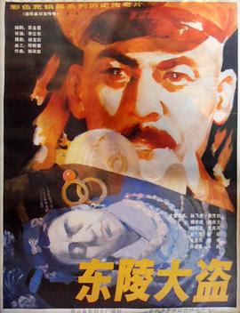 电影：东陵大盗