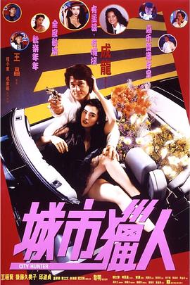 电影：城市猎人
