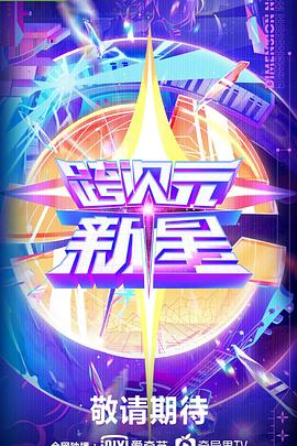 电影:跨次元新星
