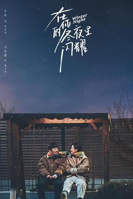 电影:在你的冬夜里闪耀