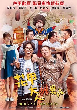 电影：花甲大人转男孩
