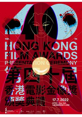 电影：第40届香港电影金像奖颁奖典礼
