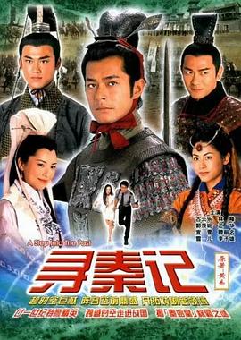 电影:寻秦记国语版