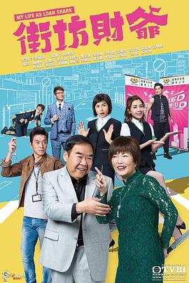 电影：街坊财爷粤语版