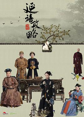 电影：延禧攻略
