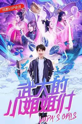 电影:武大的小姐姐们