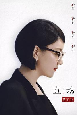 电影:立场